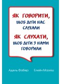 Як говорити, щоб діти нас слухали. Як слухати, щоб діти з нами говорили (тверда оправа)	